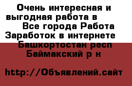 Очень интересная и выгодная работа в WayDreams - Все города Работа » Заработок в интернете   . Башкортостан респ.,Баймакский р-н